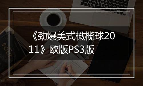 《劲爆美式橄榄球2011》欧版PS3版