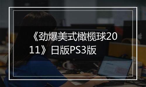 《劲爆美式橄榄球2011》日版PS3版