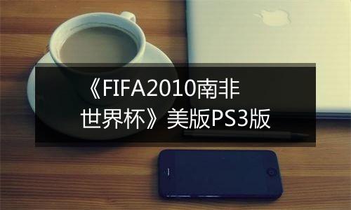《FIFA2010南非世界杯》美版PS3版