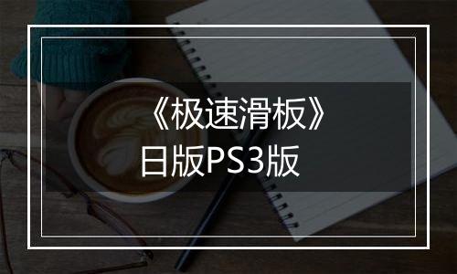 《极速滑板》日版PS3版