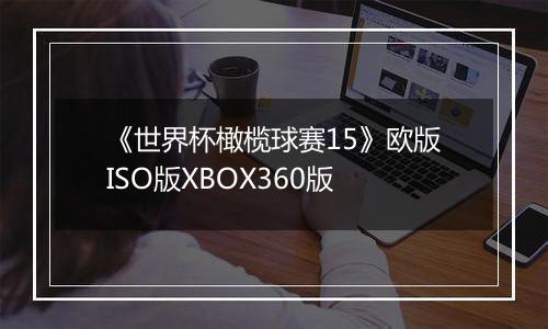 《世界杯橄榄球赛15》欧版ISO版XBOX360版