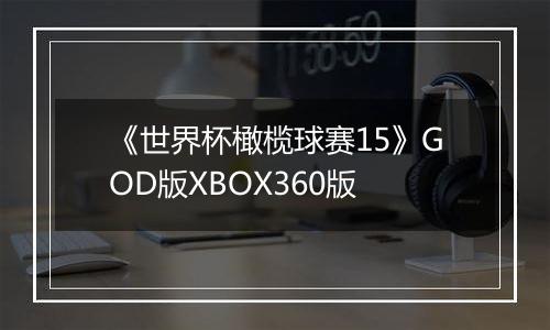 《世界杯橄榄球赛15》GOD版XBOX360版