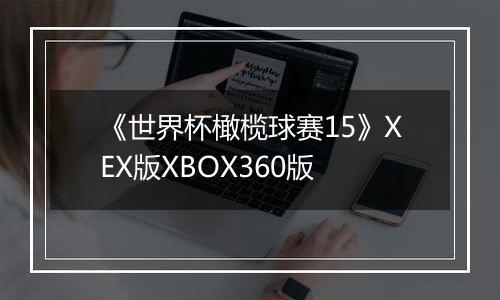 《世界杯橄榄球赛15》XEX版XBOX360版