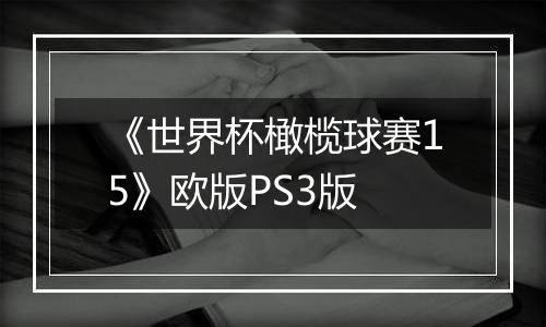 《世界杯橄榄球赛15》欧版PS3版