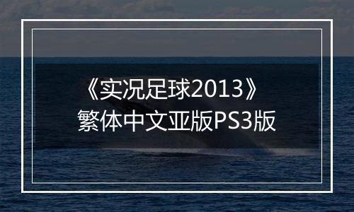 《实况足球2013》繁体中文亚版PS3版