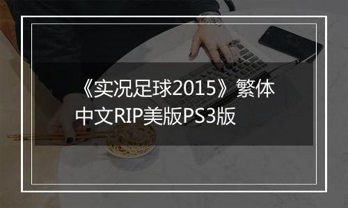 《实况足球2015》繁体中文RIP美版PS3版