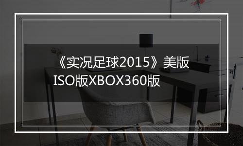 《实况足球2015》美版ISO版XBOX360版