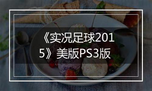 《实况足球2015》美版PS3版
