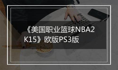 《美国职业篮球NBA2K15》欧版PS3版