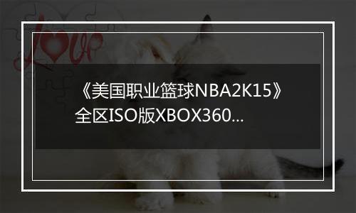 《美国职业篮球NBA2K15》全区ISO版XBOX360版