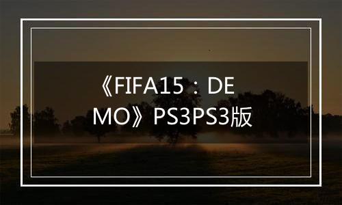 《FIFA15：DEMO》PS3PS3版