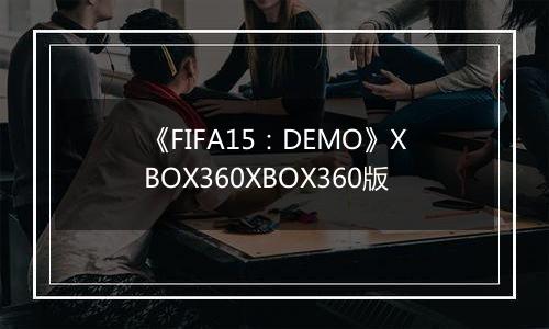 《FIFA15：DEMO》XBOX360XBOX360版