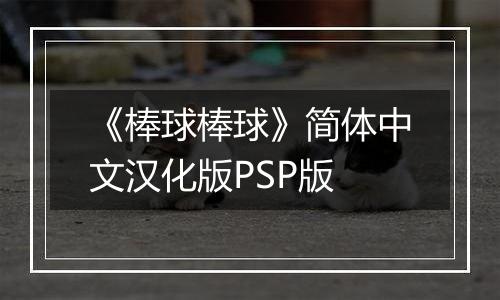 《棒球棒球》简体中文汉化版PSP版