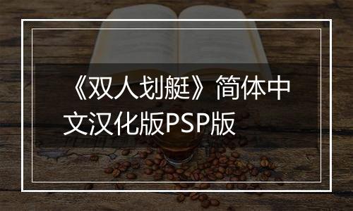 《双人划艇》简体中文汉化版PSP版