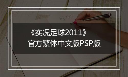 《实况足球2011》 官方繁体中文版PSP版