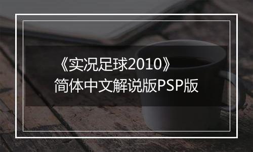 《实况足球2010》 简体中文解说版PSP版