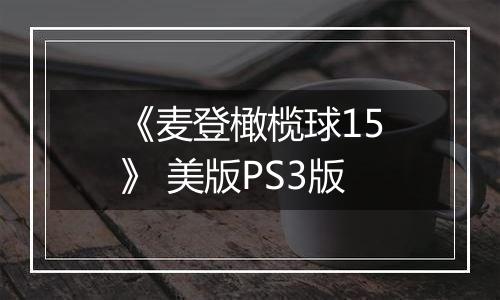 《麦登橄榄球15》 美版PS3版