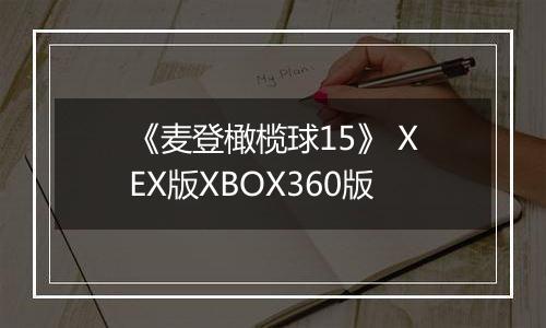 《麦登橄榄球15》 XEX版XBOX360版