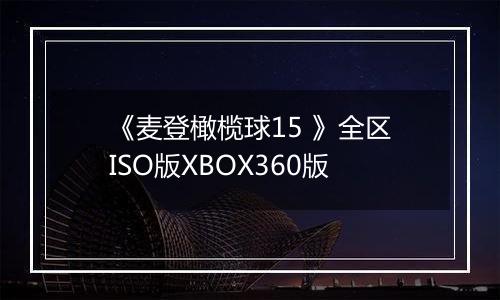 《麦登橄榄球15 》全区ISO版XBOX360版