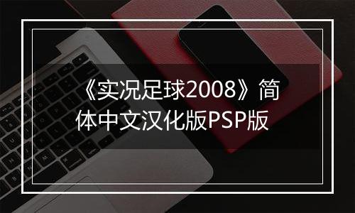 《实况足球2008》简体中文汉化版PSP版