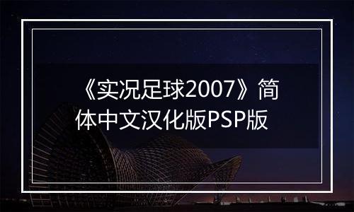 《实况足球2007》简体中文汉化版PSP版