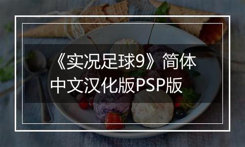 《实况足球9》简体中文汉化版PSP版