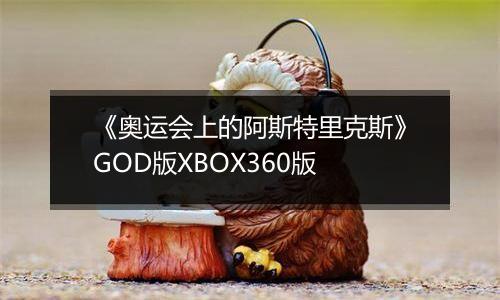 《奥运会上的阿斯特里克斯》GOD版XBOX360版