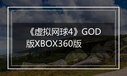 《虚拟网球4》GOD版XBOX360版