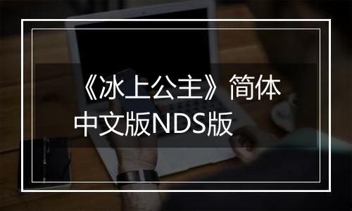 《冰上公主》简体中文版NDS版