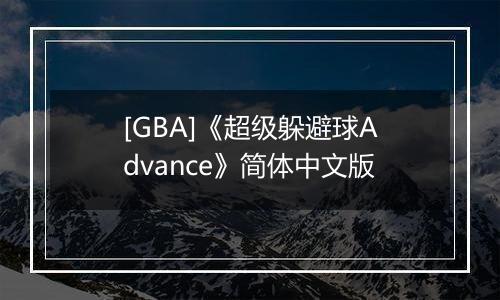 [GBA]《超级躲避球Advance》简体中文版
