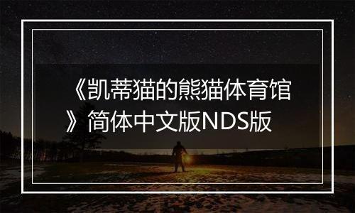 《凯蒂猫的熊猫体育馆》简体中文版NDS版