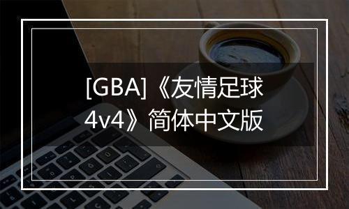 [GBA]《友情足球4v4》简体中文版