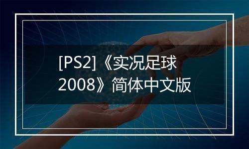 [PS2]《实况足球2008》简体中文版