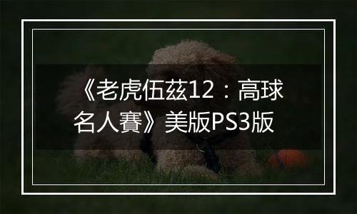 《老虎伍茲12：高球名人賽》美版PS3版