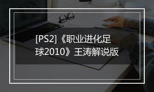 [PS2]《职业进化足球2010》王涛解说版