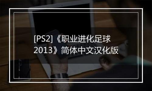 [PS2]《职业进化足球2013》简体中文汉化版