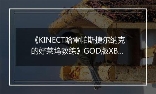 《KINECT哈雷帕斯捷尔纳克的好莱坞教练》GOD版XBOX360版
