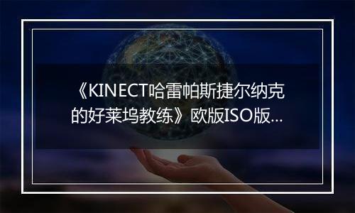 《KINECT哈雷帕斯捷尔纳克的好莱坞教练》欧版ISO版XBOX360版