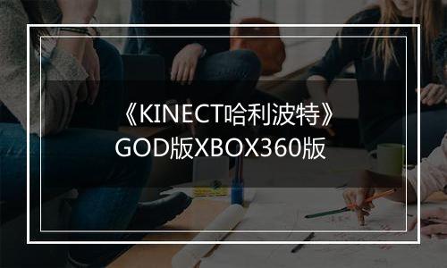 《KINECT哈利波特》GOD版XBOX360版