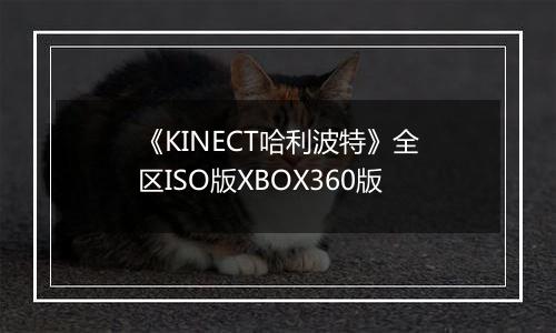 《KINECT哈利波特》全区ISO版XBOX360版