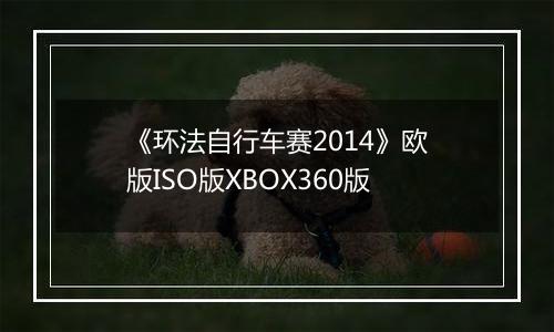 《环法自行车赛2014》欧版ISO版XBOX360版