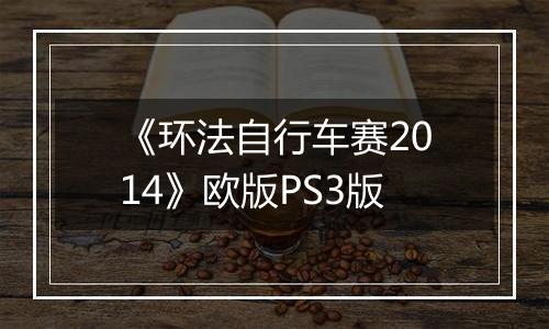 《环法自行车赛2014》欧版PS3版