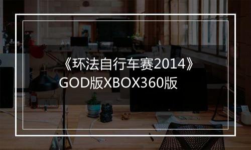 《环法自行车赛2014》GOD版XBOX360版