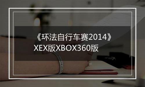 《环法自行车赛2014》XEX版XBOX360版