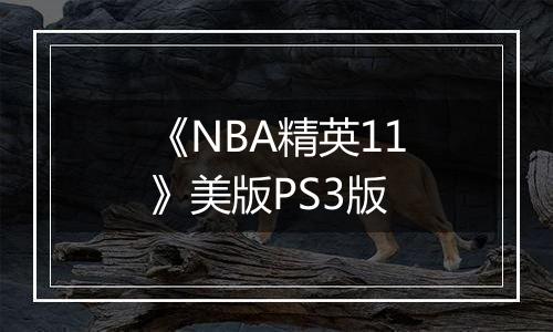 《NBA精英11》美版PS3版