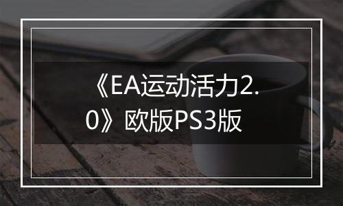 《EA运动活力2.0》欧版PS3版