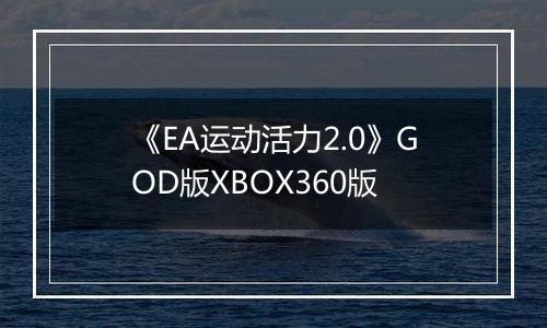 《EA运动活力2.0》GOD版XBOX360版