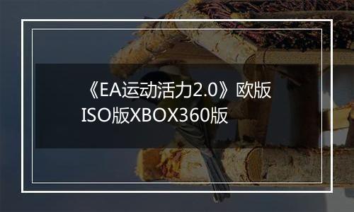 《EA运动活力2.0》欧版ISO版XBOX360版