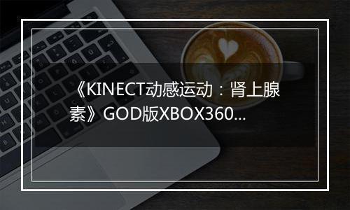 《KINECT动感运动：肾上腺素》GOD版XBOX360版