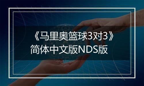 《马里奥篮球3对3》简体中文版NDS版